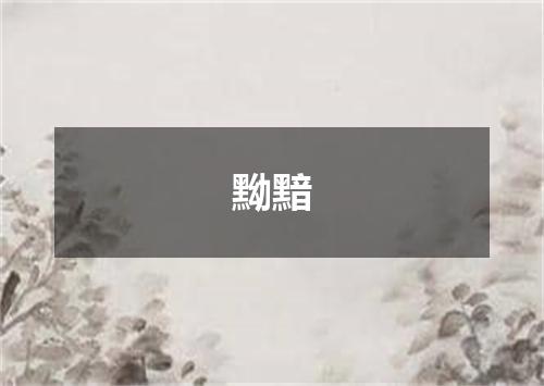 黝黯