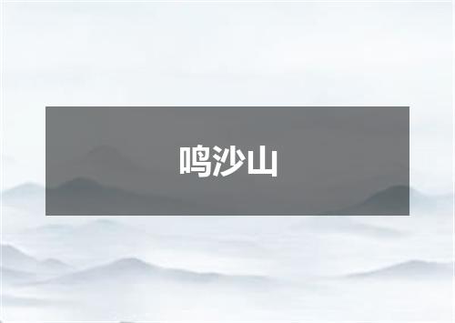 鸣沙山