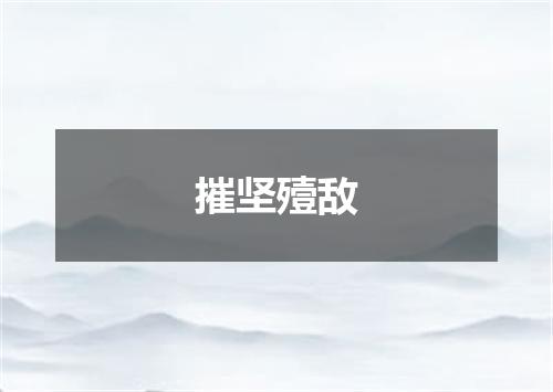 摧坚殪敌