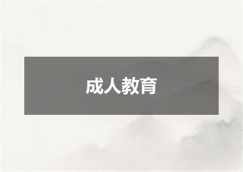 成人教育