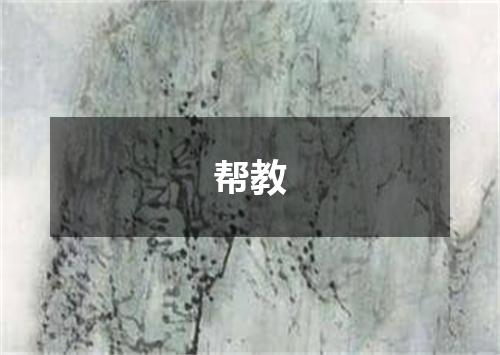 帮教