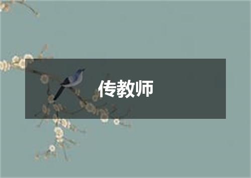 传教师