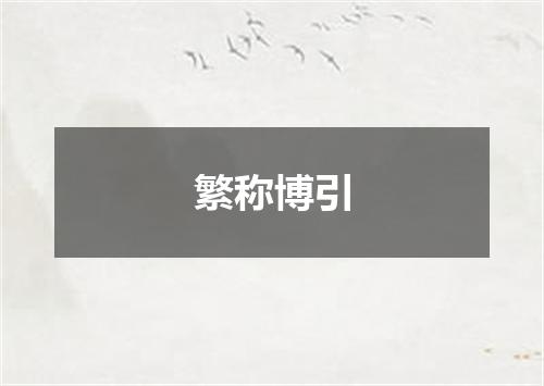 繁称博引