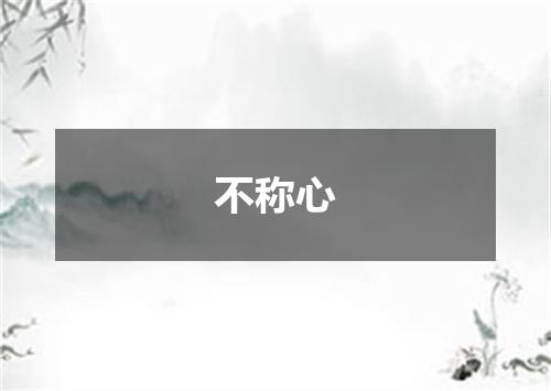 不称心