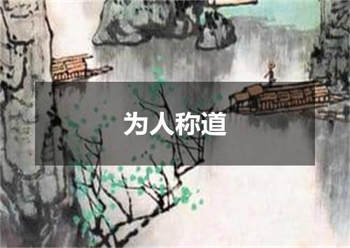 为人称道