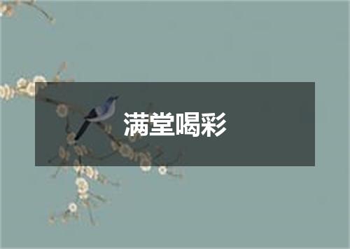 满堂喝彩
