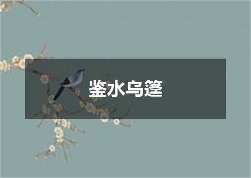 鉴水乌篷