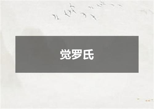 觉罗氏