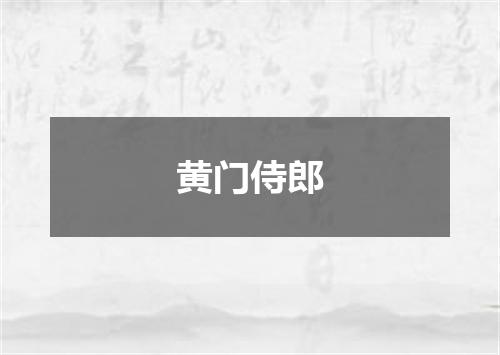 黄门侍郎