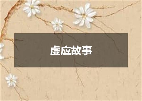 虚应故事