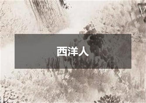 西洋人