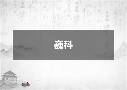 巍科