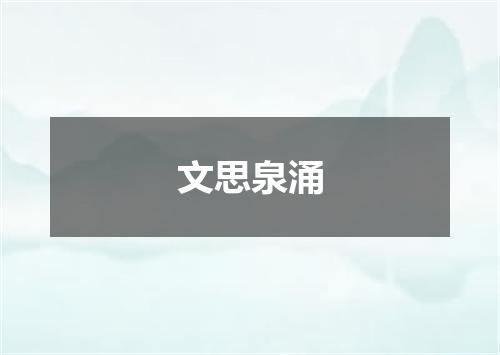 文思泉涌