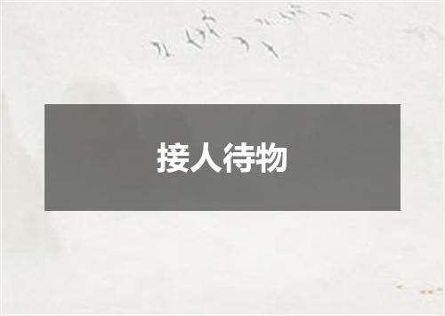 接人待物