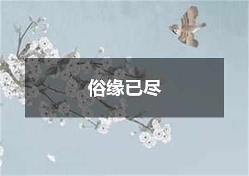俗缘已尽