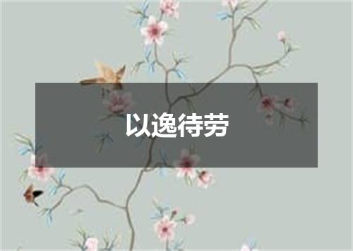 以逸待劳
