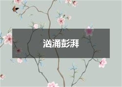 汹涌彭湃