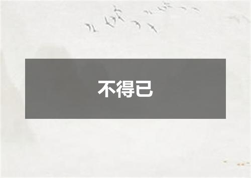 不得已