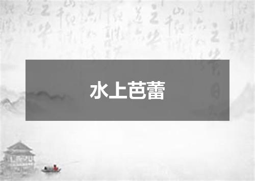 水上芭蕾