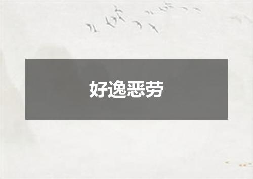 好逸恶劳