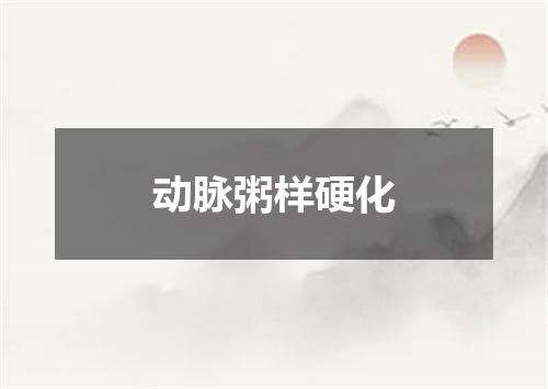 动脉粥样硬化