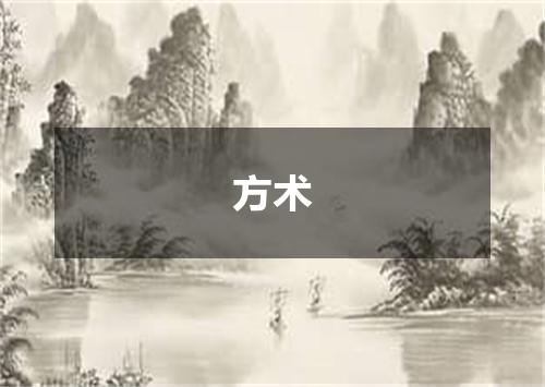 方术