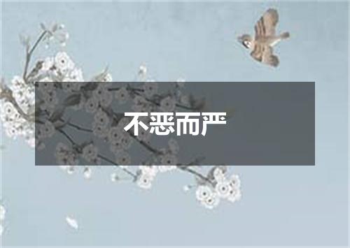 不恶而严