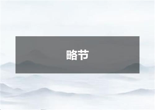 略节