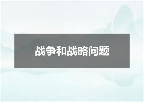 战争和战略问题