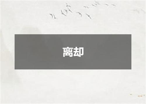 离却