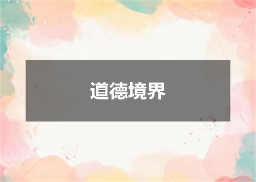 道德境界