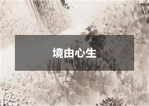 境由心生