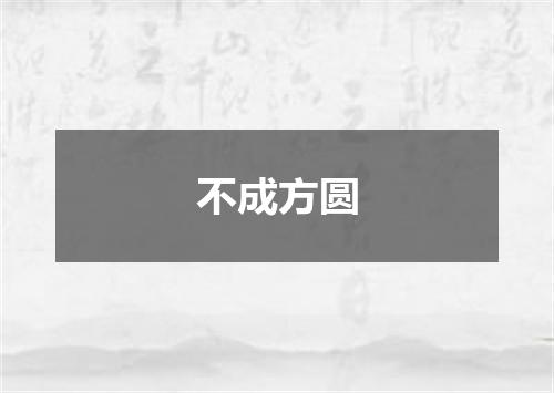 不成方圆