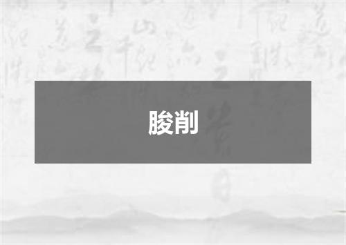 朘削