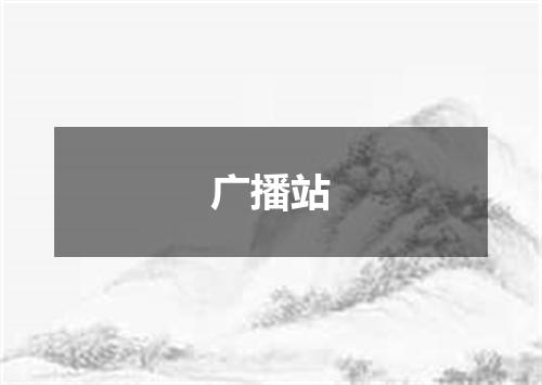 广播站