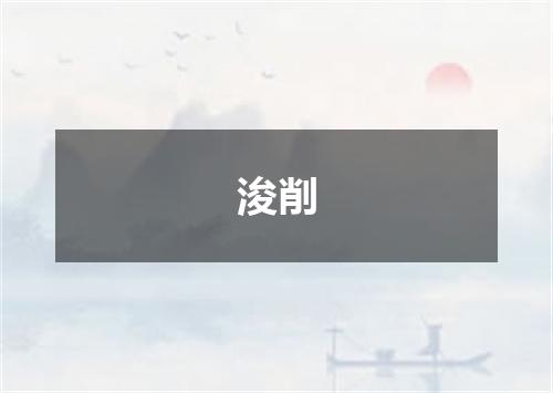 浚削