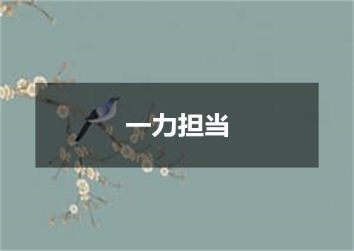 一力担当
