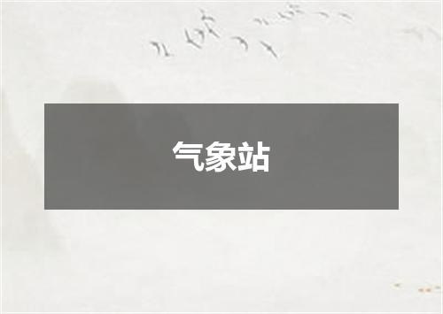 气象站