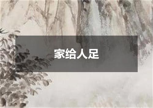 家给人足