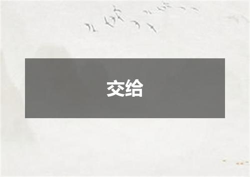 交给