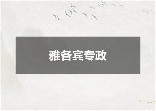 雅各宾专政