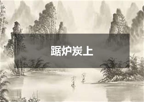 踞炉炭上