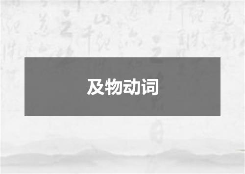 及物动词