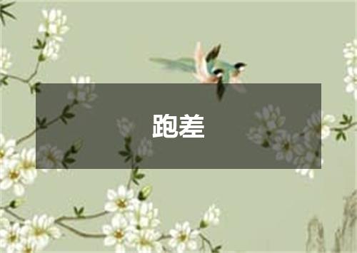 跑差
