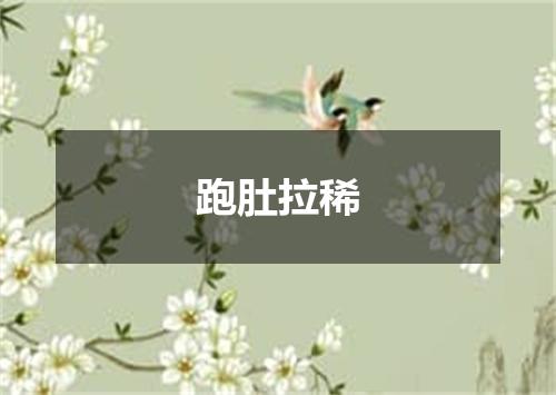 跑肚拉稀