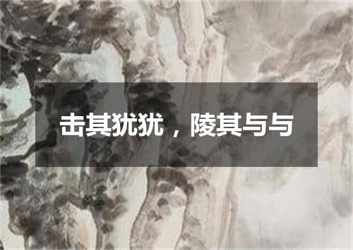 击其犹犹，陵其与与