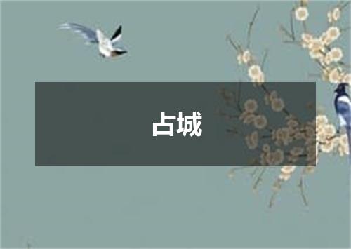 占城