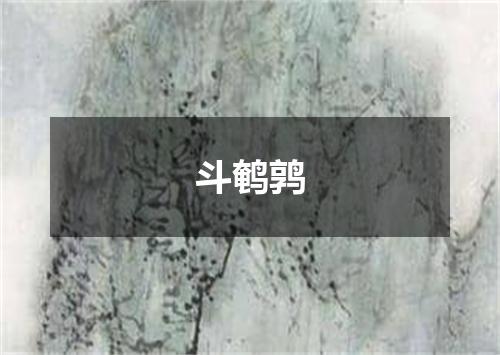 斗鹌鹑