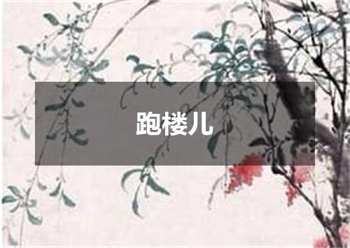 跑楼儿