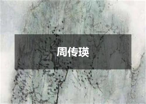 周传瑛